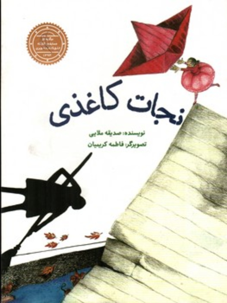 تصویر  نجات کاغذی (رحلی-شمیز)